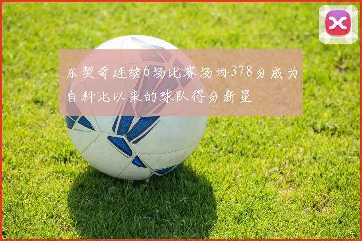 东契奇连续6场比赛场均378分成为自科比以来的球队得分新星