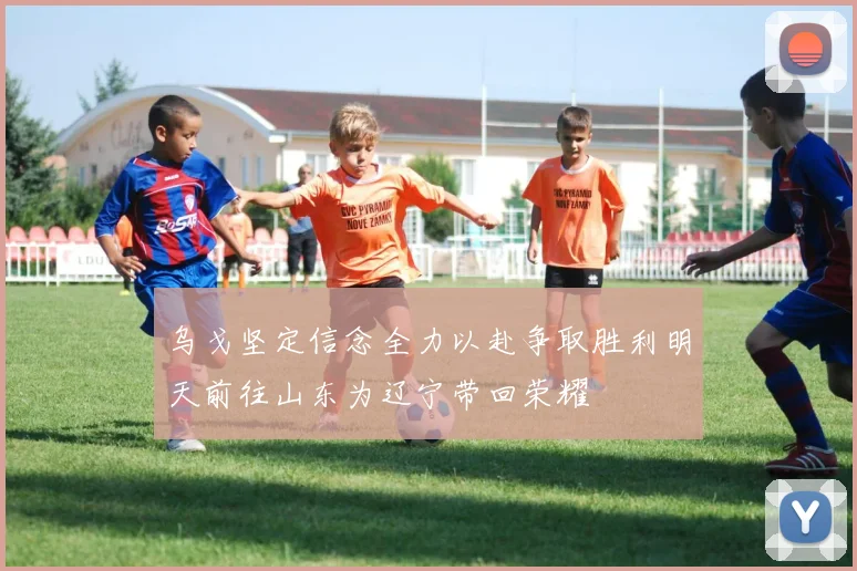 乌戈坚定信念全力以赴争取胜利明天前往山东为辽宁带回荣耀