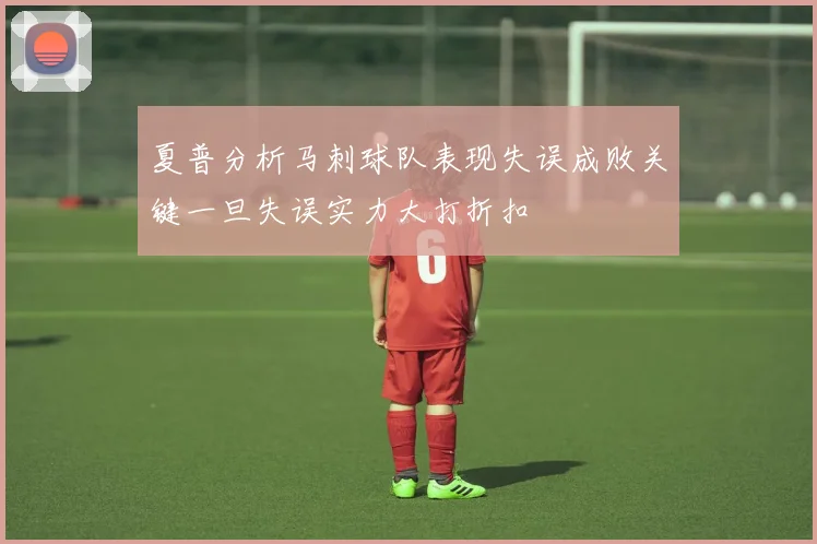 夏普分析马刺球队表现失误成败关键一旦失误实力大打折扣