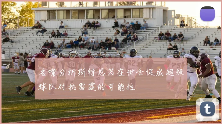 名嘴分析斯特恩若在世会促成超级球队对抗雷霆的可能性