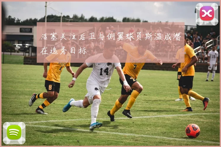 活塞关注后卫与侧翼球员斯温成潜在选秀目标