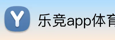 乐竞app体育官方入口 Logo